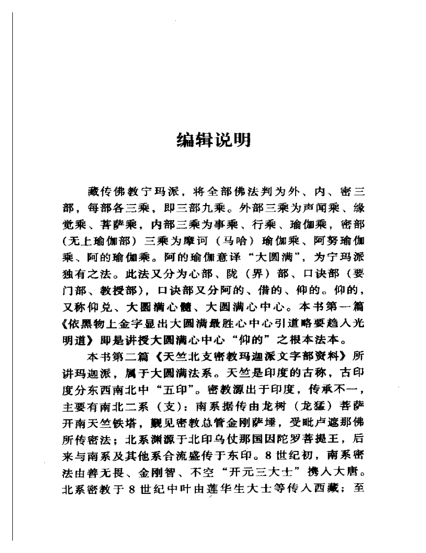 大圆满精萃.吴信如.扫描版-四书格
