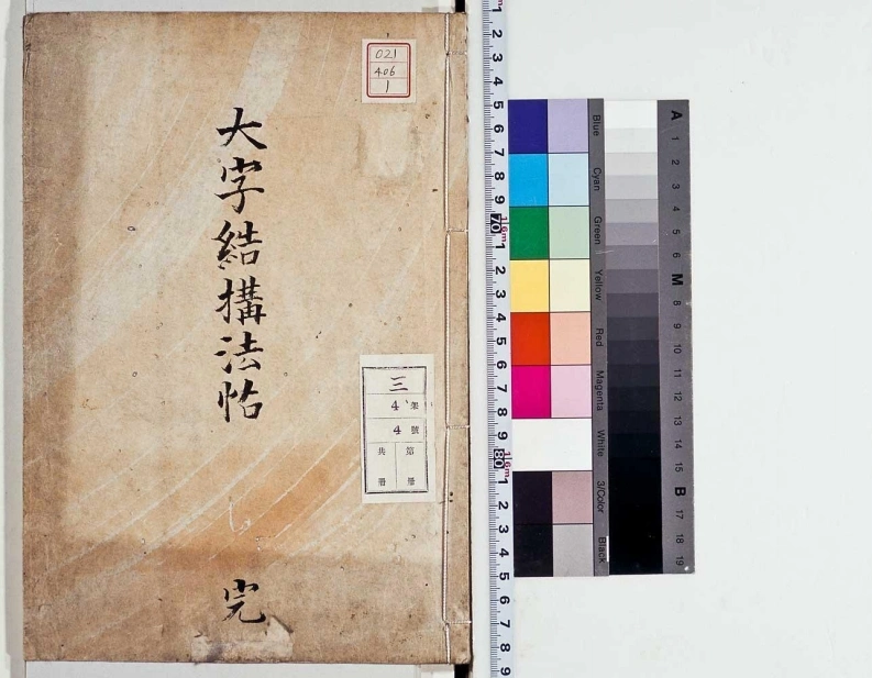 大字结构八十四法.明.李淳撰.写本.龙谷大学图书馆藏-四书格