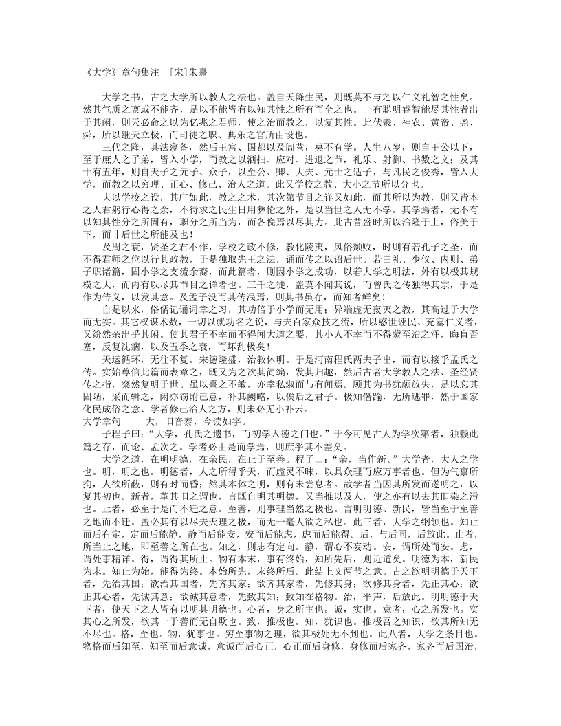 大学章句集注-宋-朱熹
