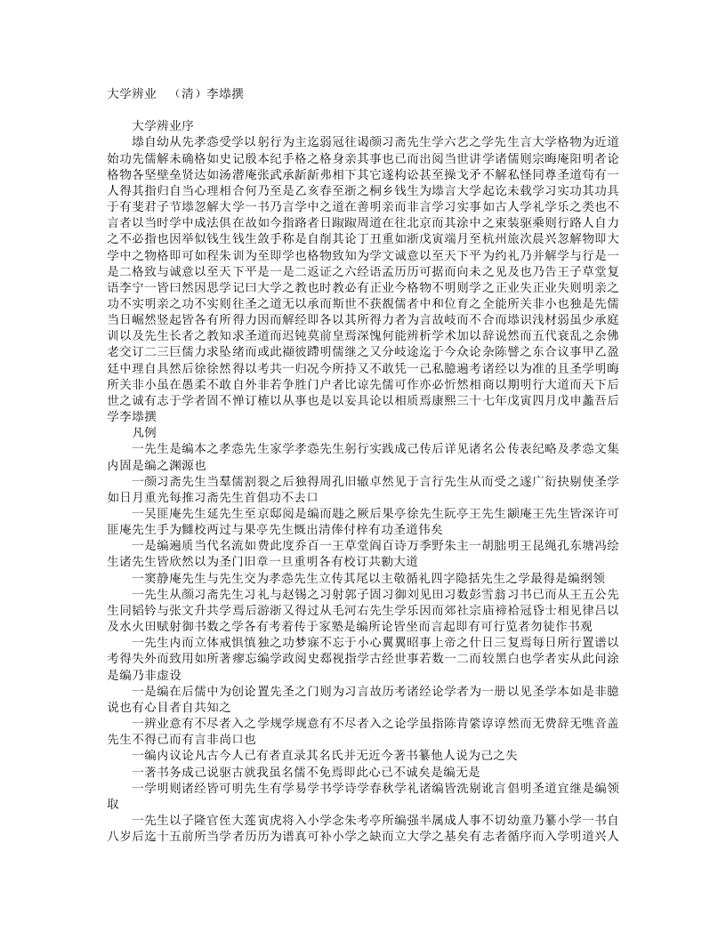 大学辨业-清-李塨