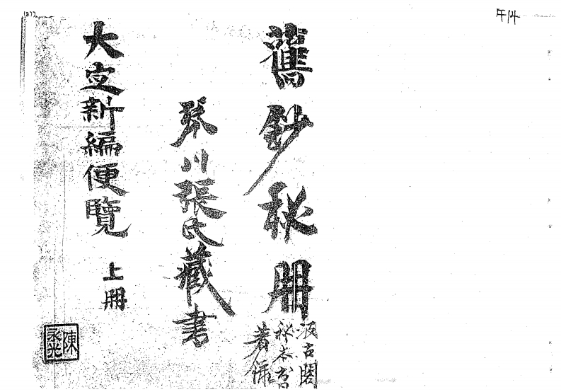 大定神数新编便览上下卷