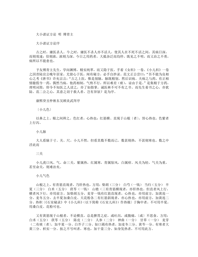 大小诸证方论