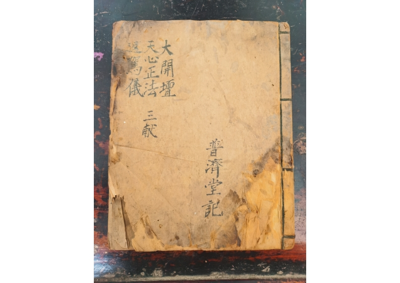 大开坛天心返驾