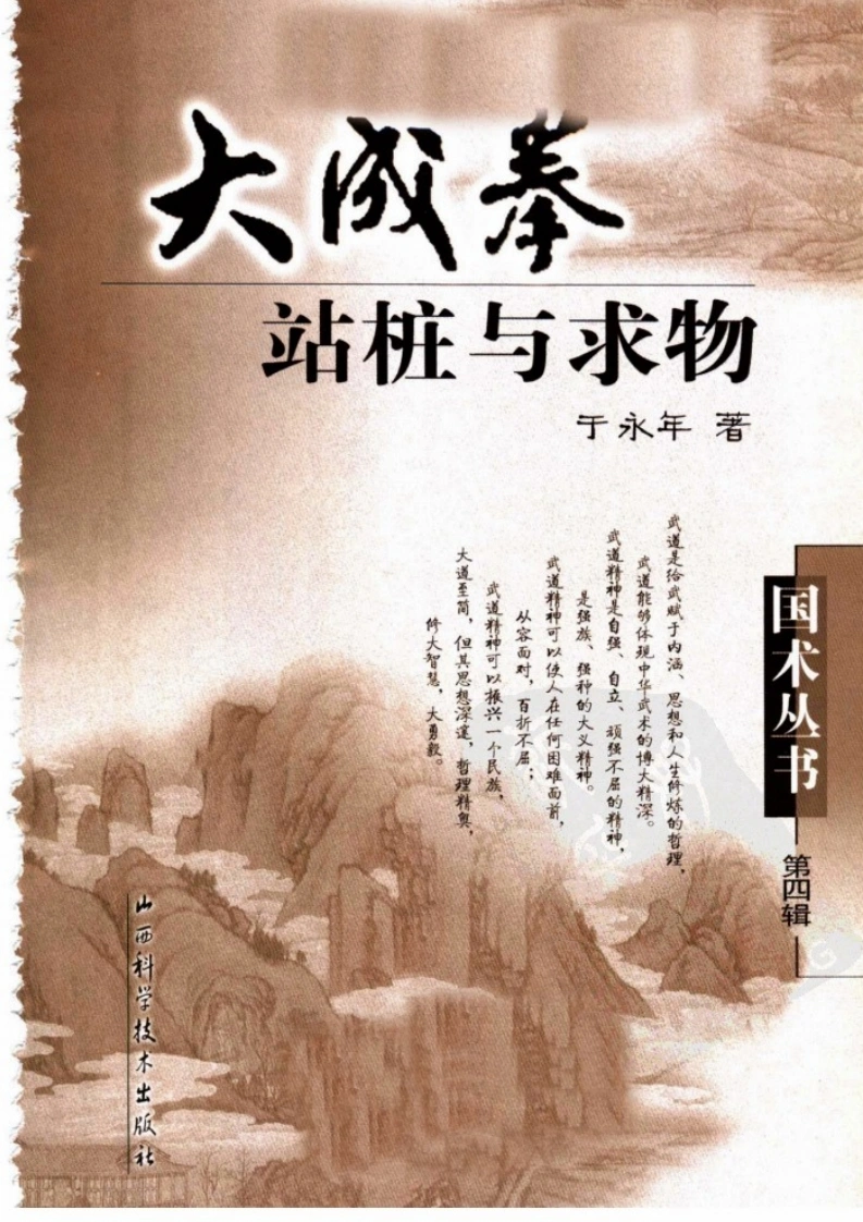 大成拳站桩与求物.余永年.扫描版-四书格