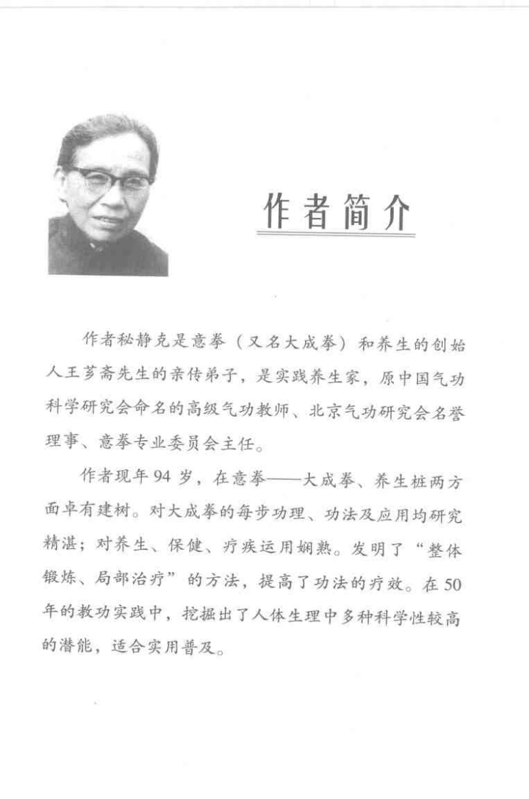 大成拳筑基功：生理运动健身祛疾法.秘静克.扫描版-四书格