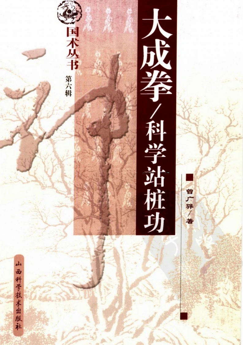大成拳：科学站桩功.曾广骅.扫描版-四书格