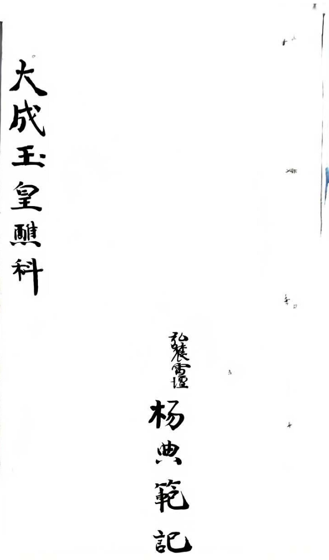 大成玉皇醮科-四书格