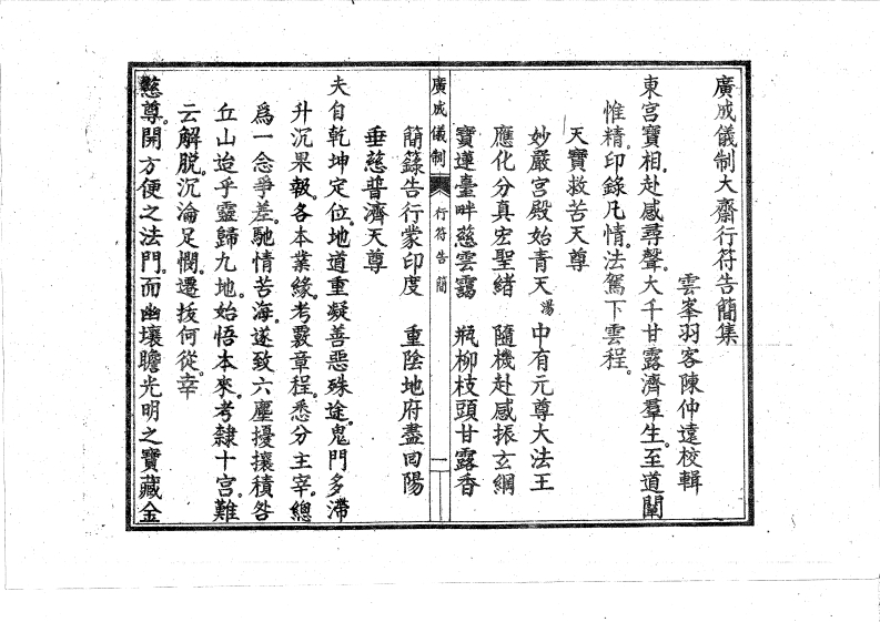 大斋行符告简-四书格
