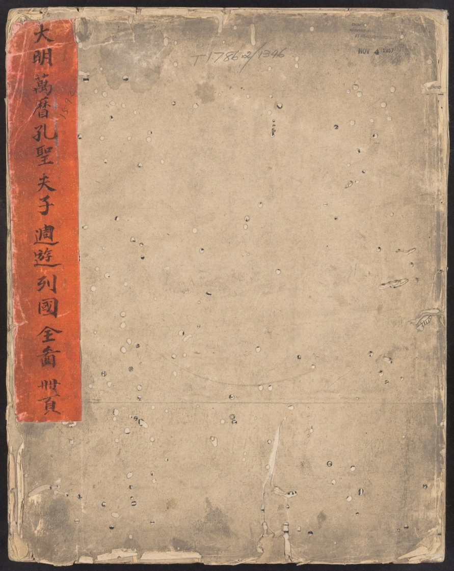 大明万历孔圣夫子周游列国全图.册页.明万历十九年何出光.孔弘复刊本-四书格