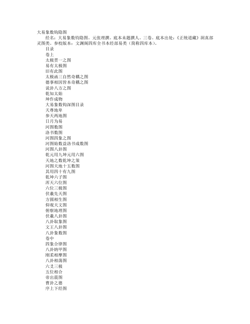 大易象数钩深图-元-张理