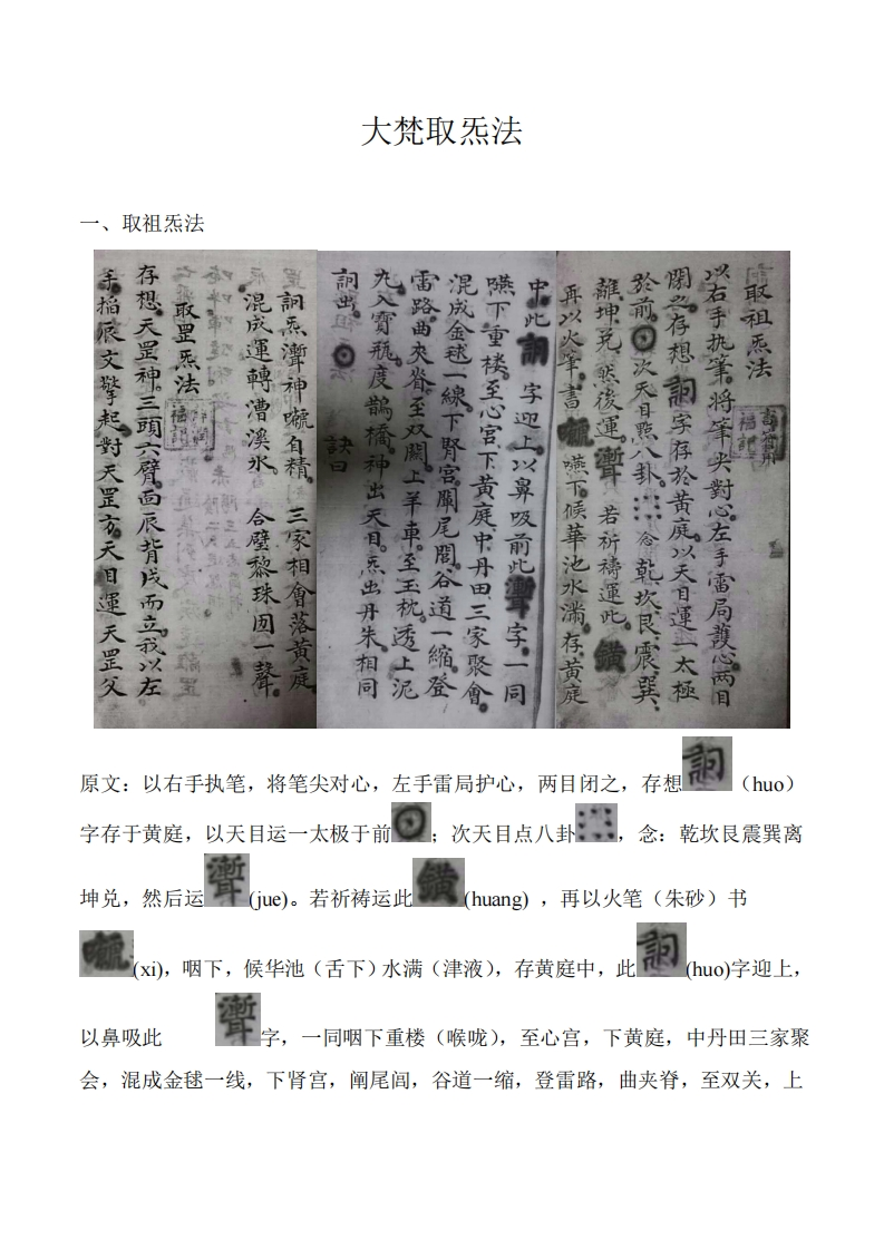 大梵取炁法-四书格