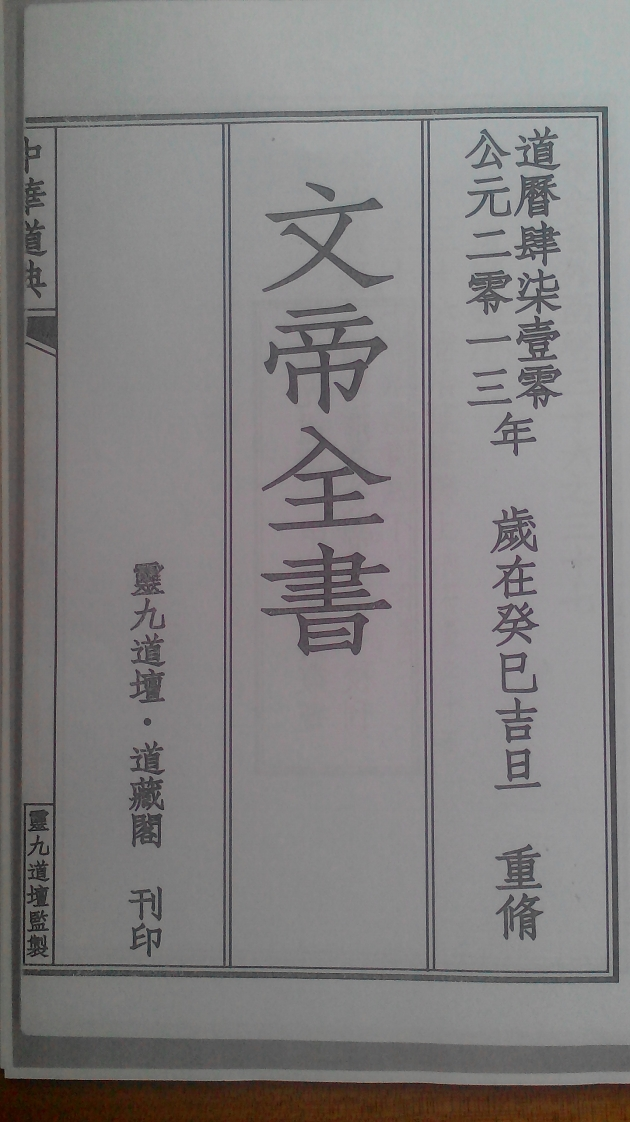 大洞治瘟箓-四书格