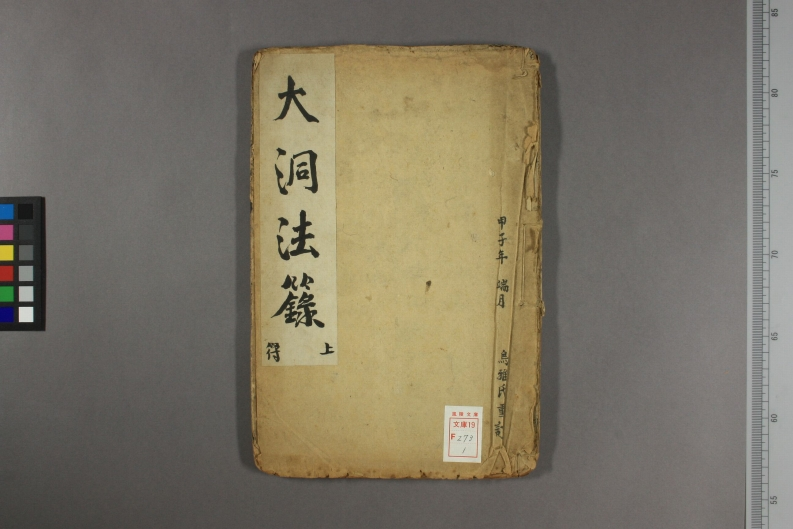 大洞法箓上下卷道家-四书格