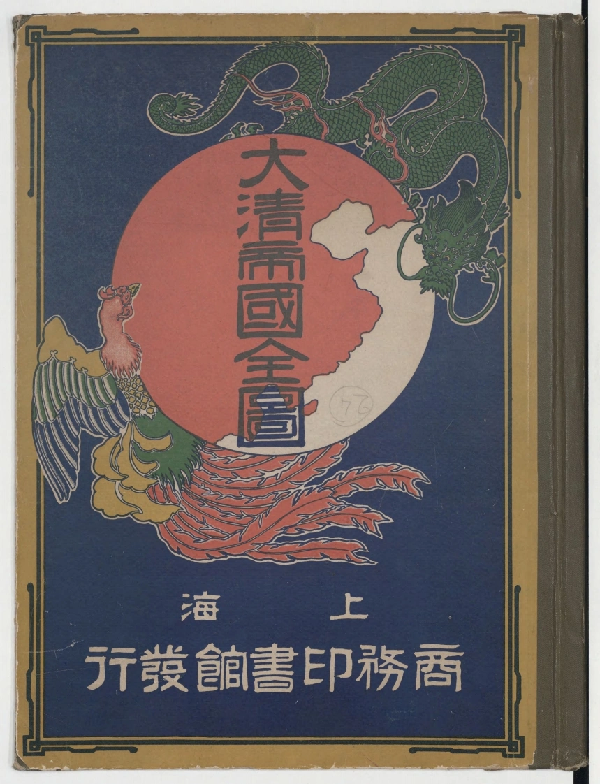 大清帝国全图.25幅.上海商务印书馆编印.清光绪31年刊本.1905年-四书格