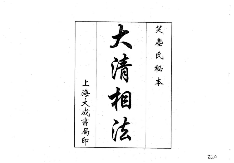大清相法_古本