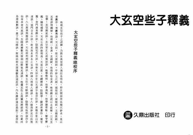 大玄空些子释义