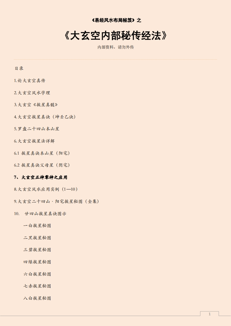 大玄空内部秘传经法-四书格