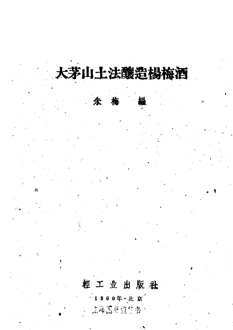 大茅山土法酿造杨梅酒-四书格