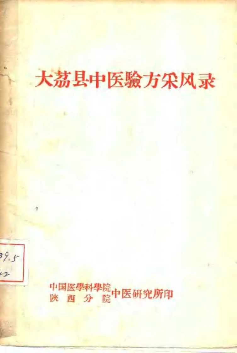 大茘县中医验方采风录-四书格