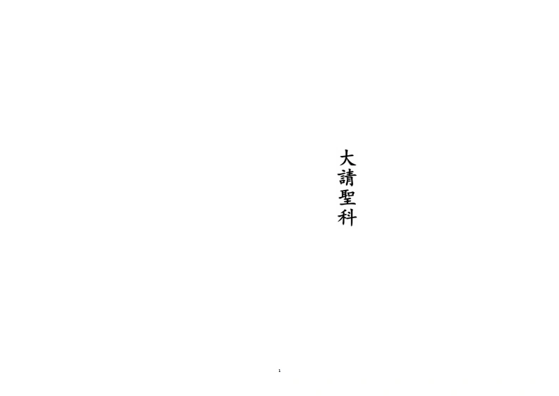 大请圣科-四书格