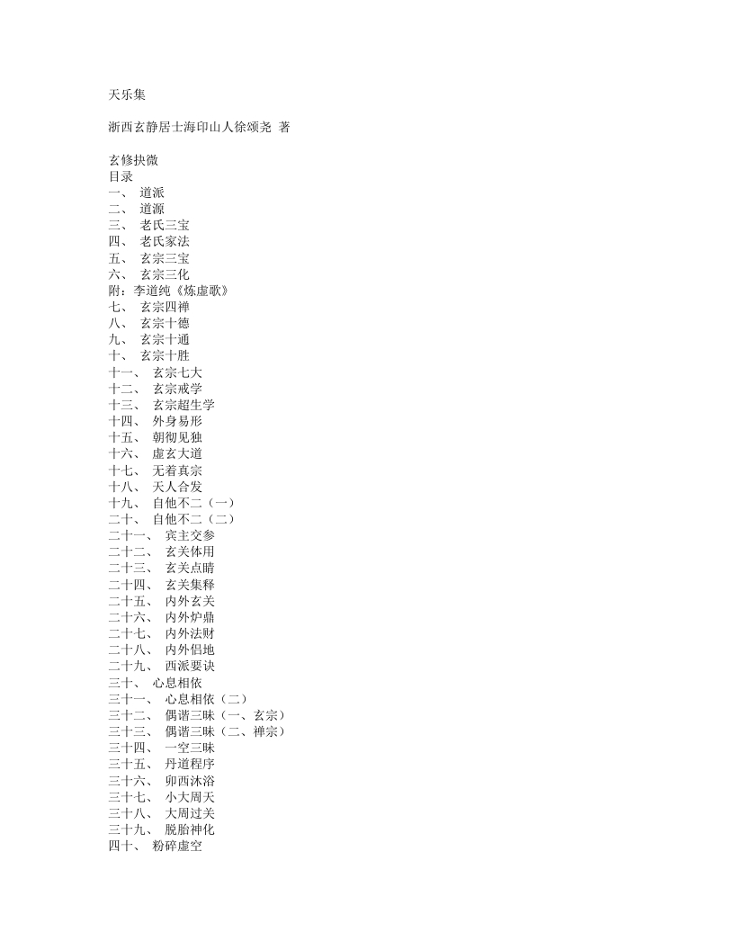 天乐集-清-徐颂尧
