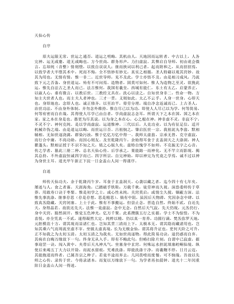 天仙心传-清-闵一得