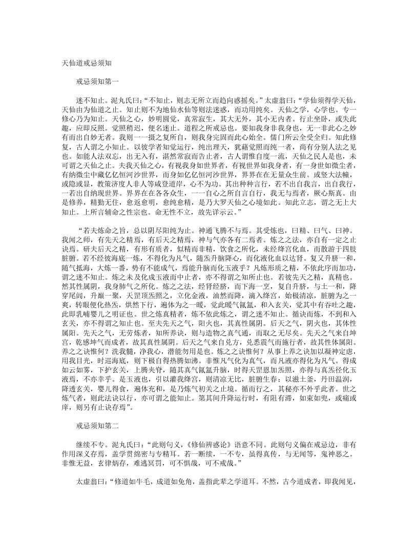 天仙道戒忌须知-清-闵一得