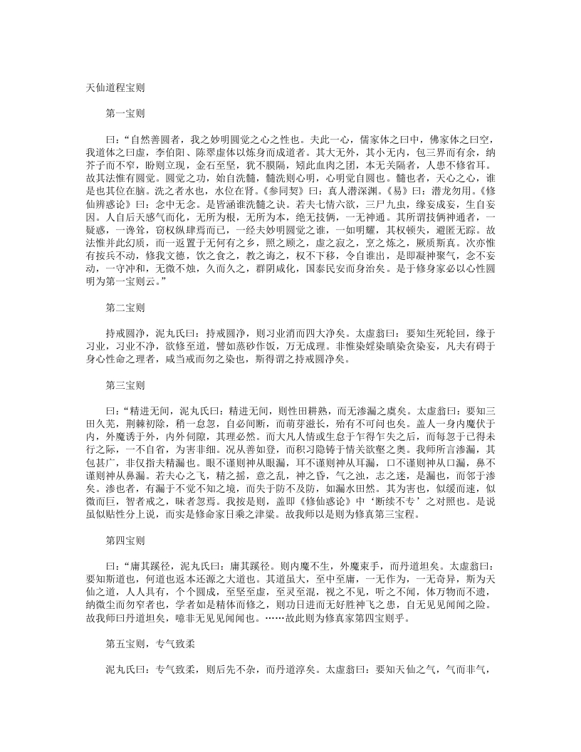 天仙道程宝则-清-闵一得