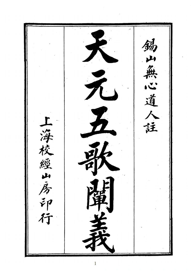 天元五歌阐义-四书格