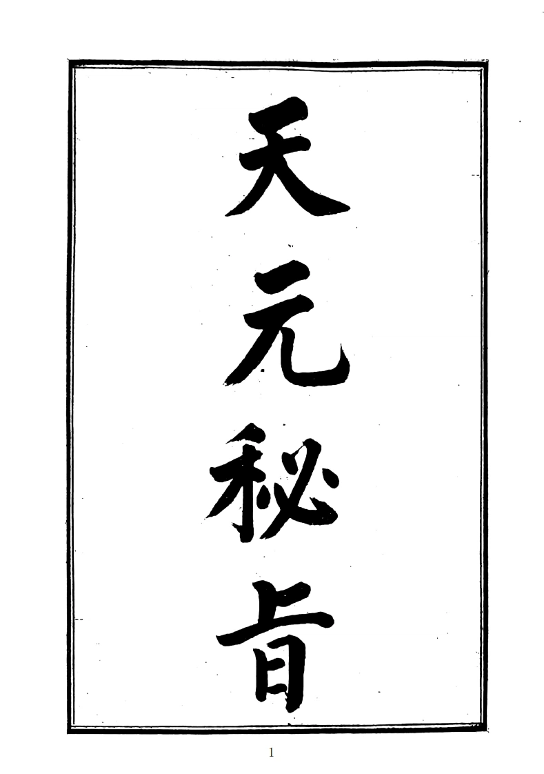 天元秘旨(玄空秘旨)-四书格