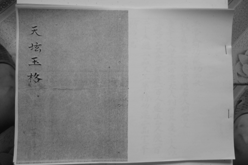 天坛玉格-四书格