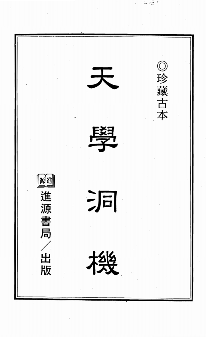 天学洞机_古本
