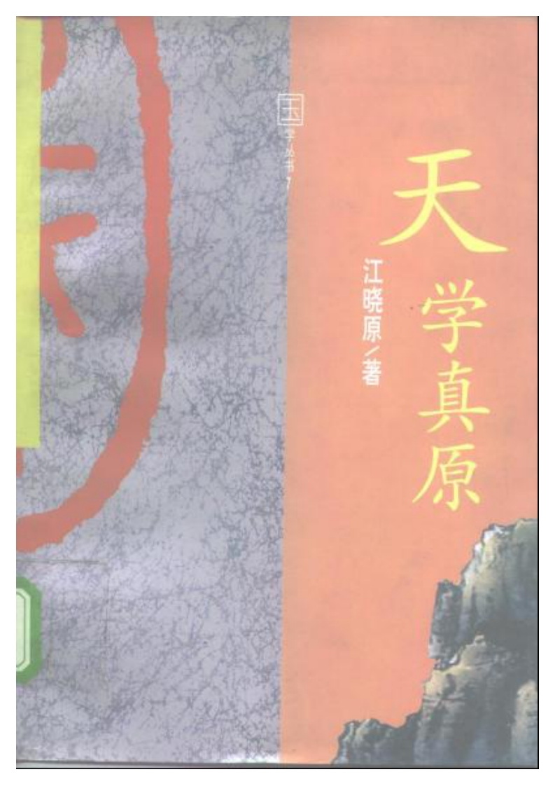 天学真原_江晓原_占星类