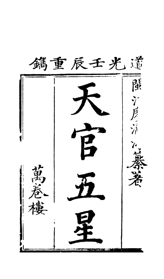 天官五星卷04_古本