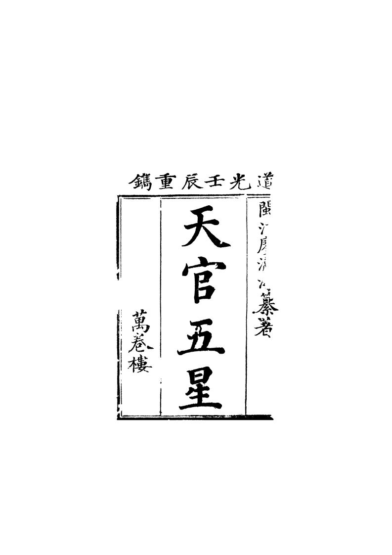 天官五星卷三_古本