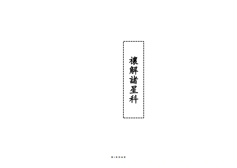 天峨禳解诸星科-四书格