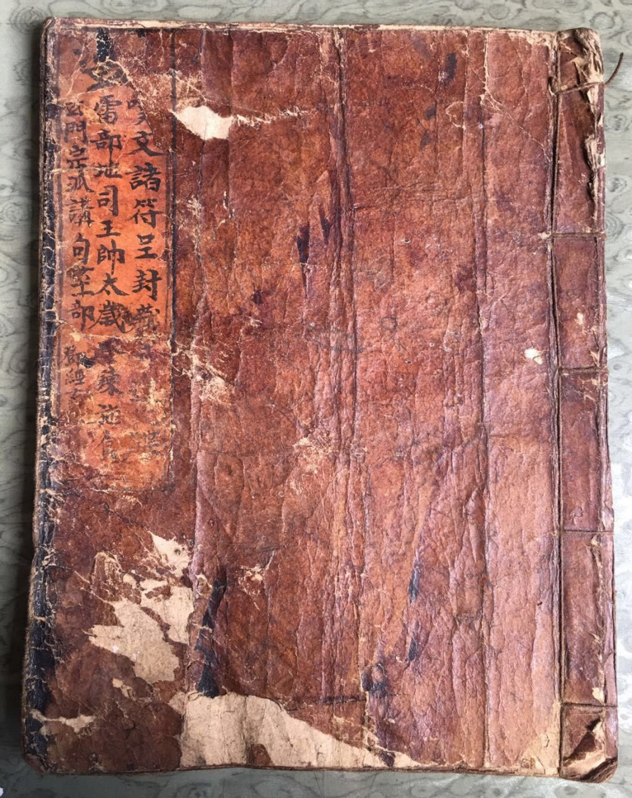 天师亲传玄门宗派填封诸品符菉文检式等-四书格