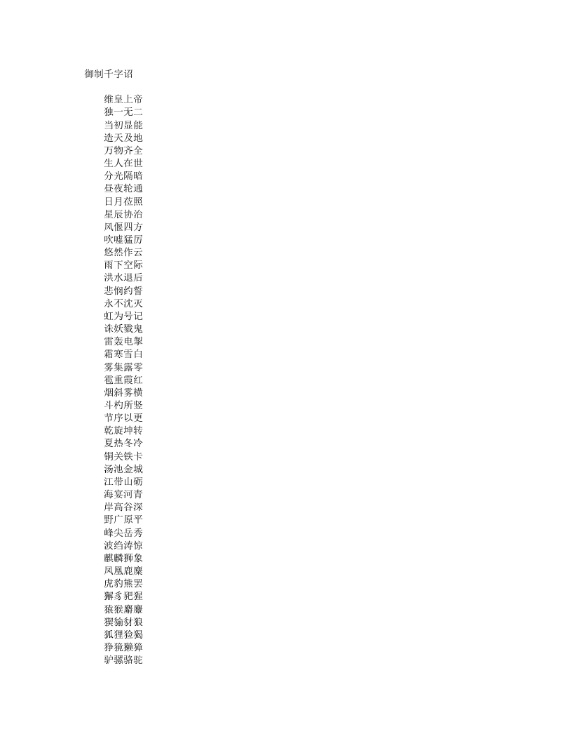 天平天国御制千字诏-清-洪秀全