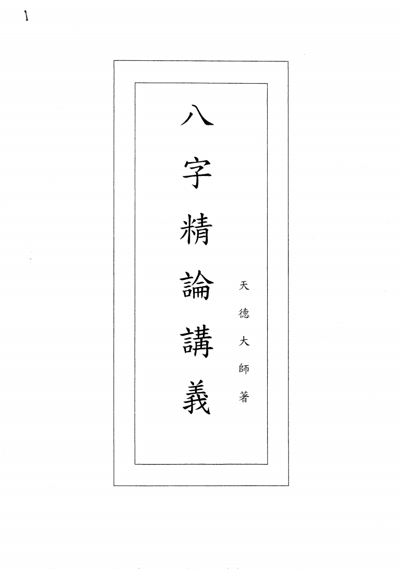 天德大師_八字精论講義