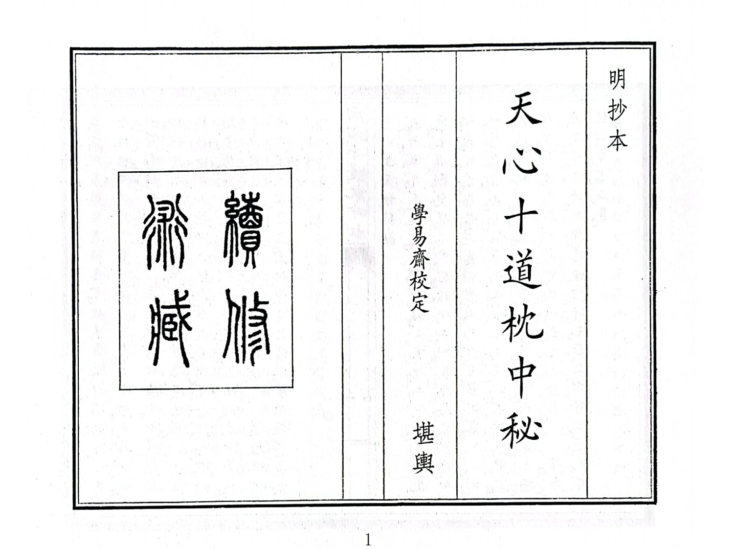 天心十道枕中秘-四书格