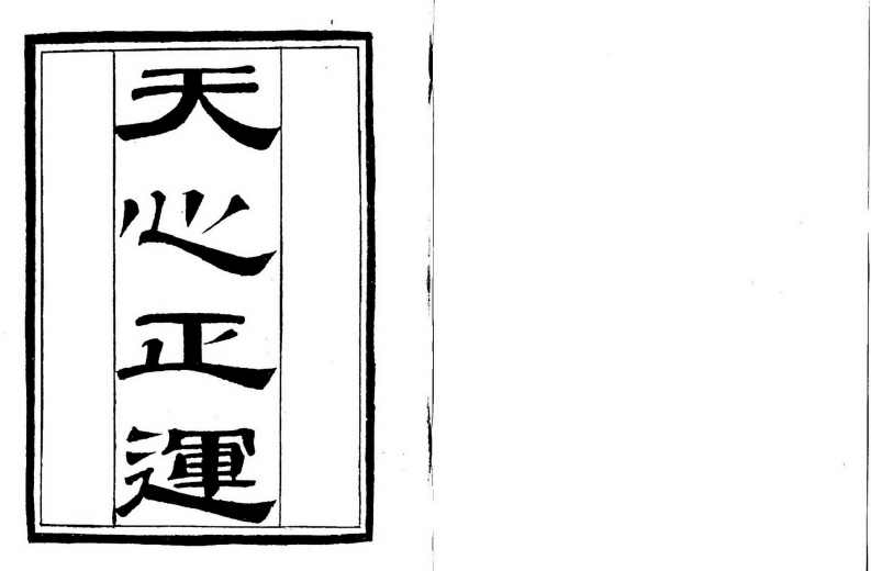 天心正运_清古本