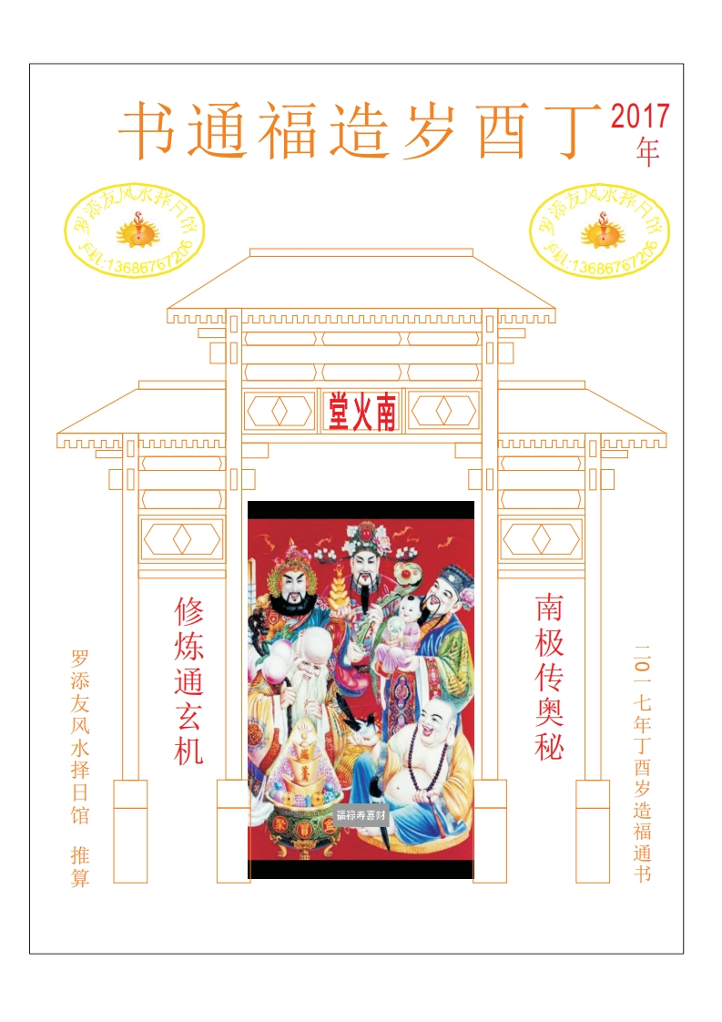 天心正运六壬奇门弧角天星正宗斗首造福通书