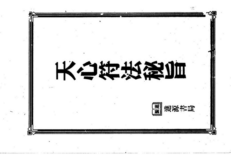 天心符法秘旨