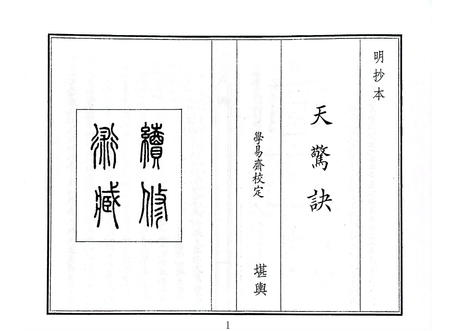 天惊诀-四书格