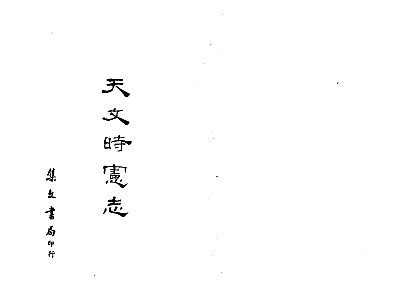 天文时宪志_古本