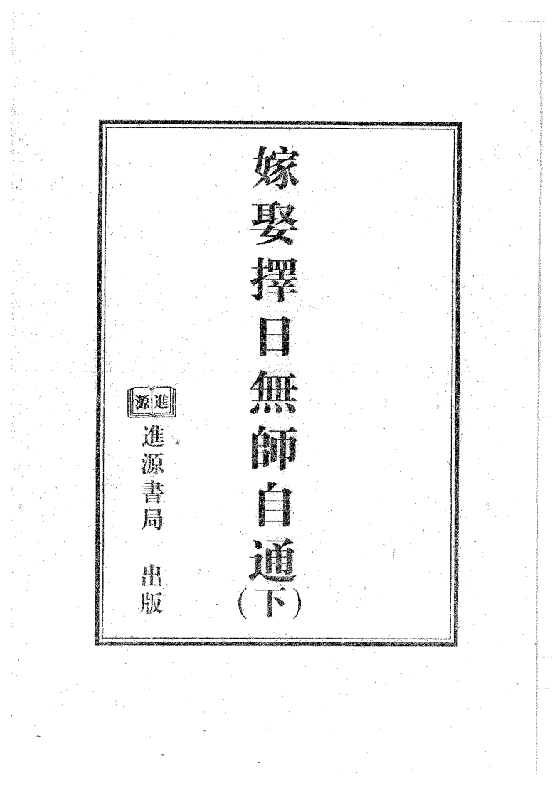 天星居士-嫁娶择日无师自通_下