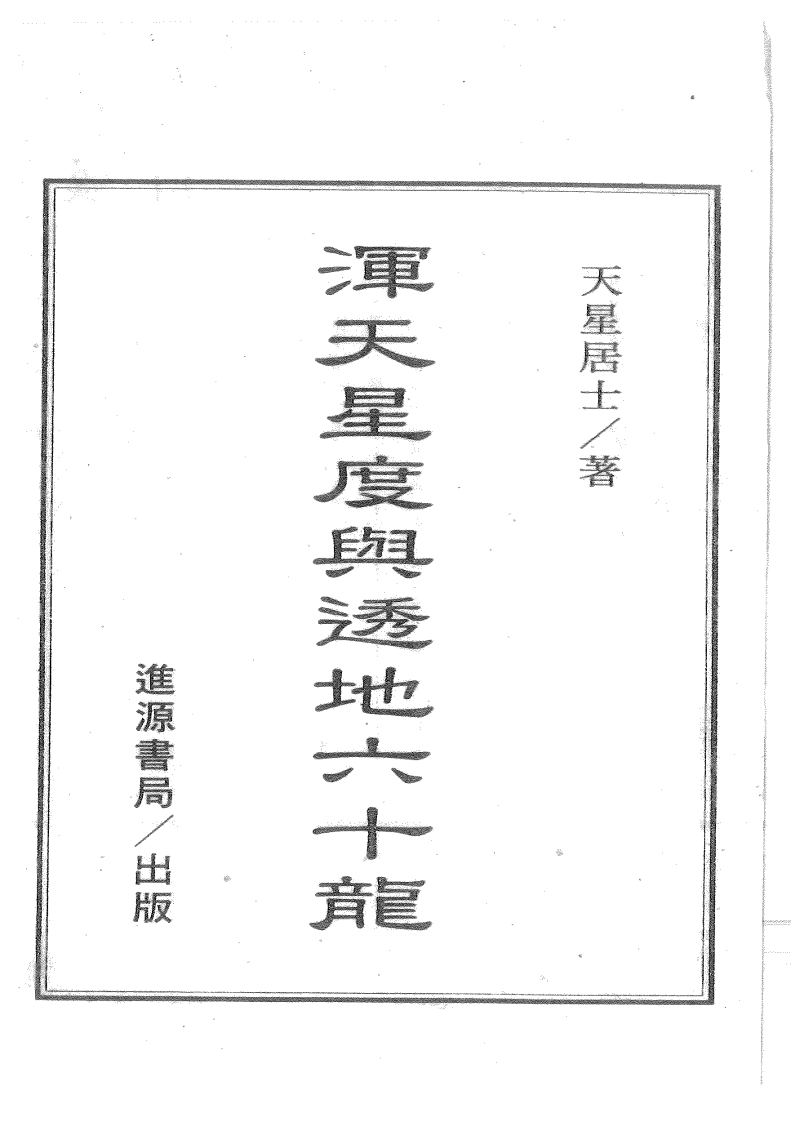 天星居士-浑天星度与透地六十龙