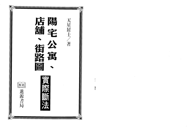 天星居士-阳宅公寓.店铺.街路图实际断法