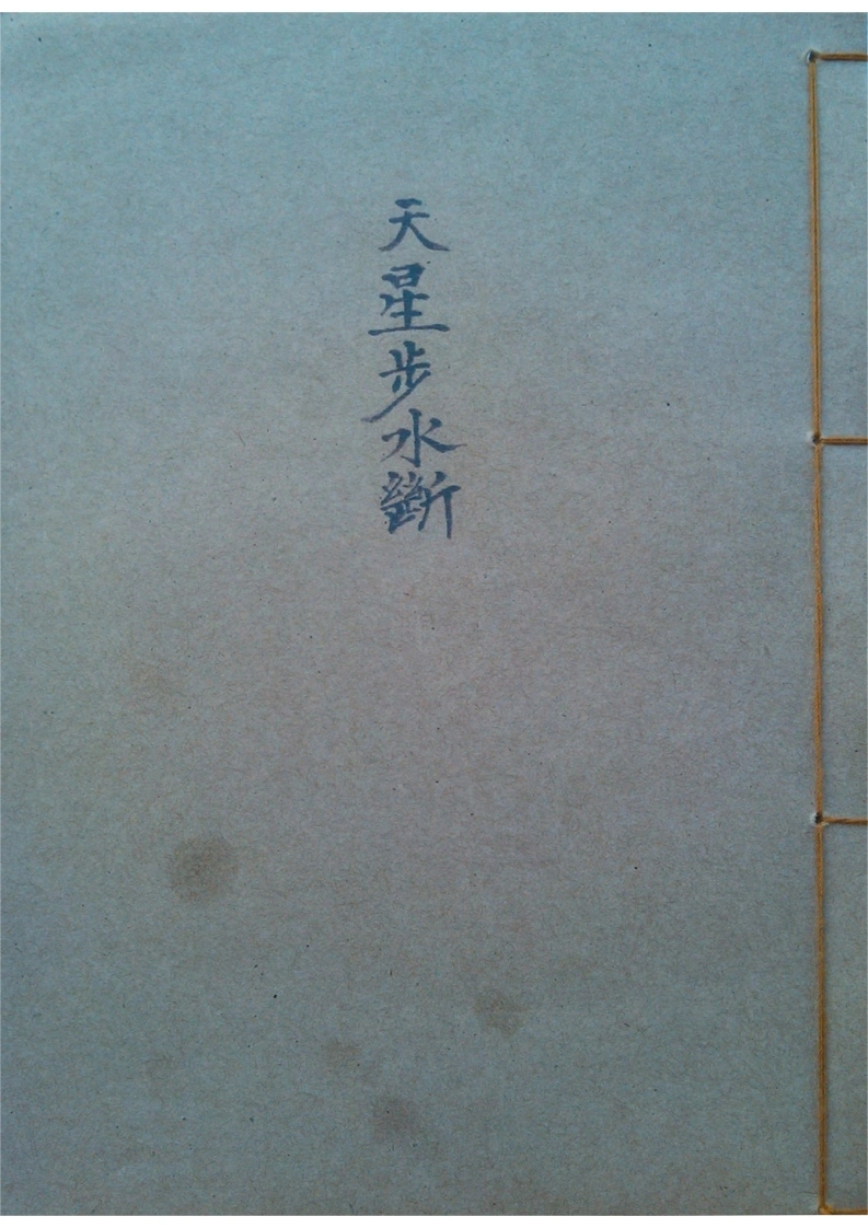 天星步水断(黑白）-四书格