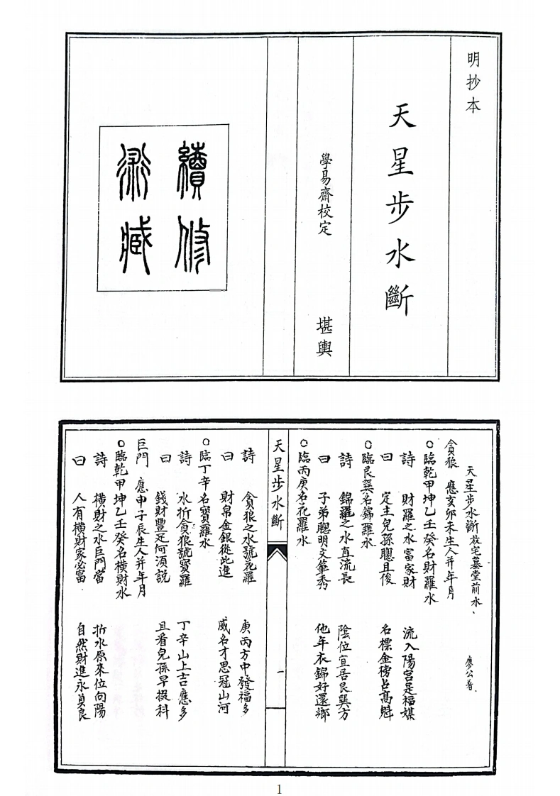 天星步水断-四书格